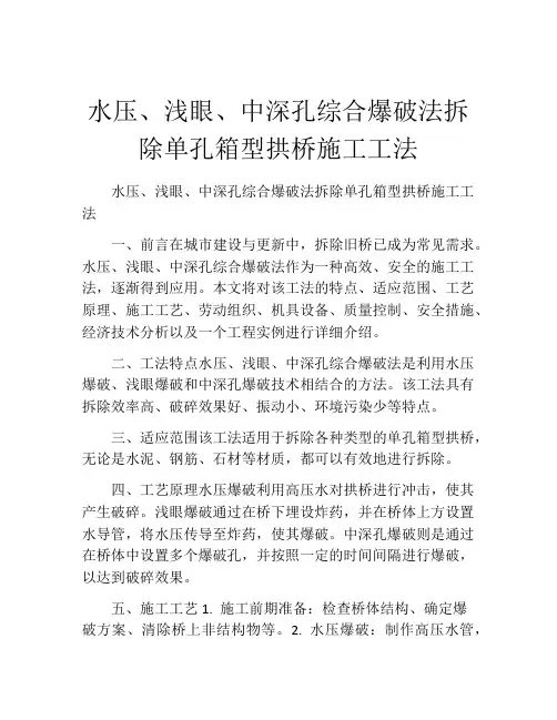 水压、浅眼、中深孔综合爆破法拆除单孔箱型拱桥施工工法(2)