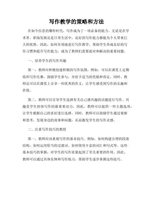 写作教学的策略和方法