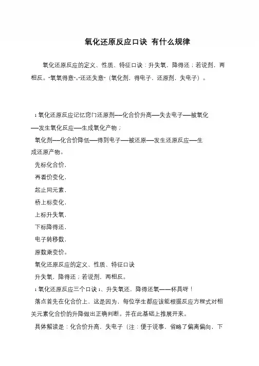 氧化还原反应口诀 有什么规律