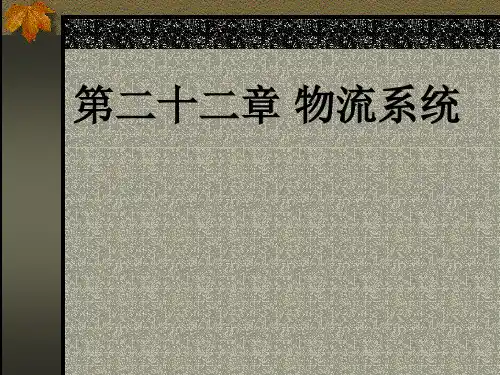 物流系统分析与物流设施选址分析
