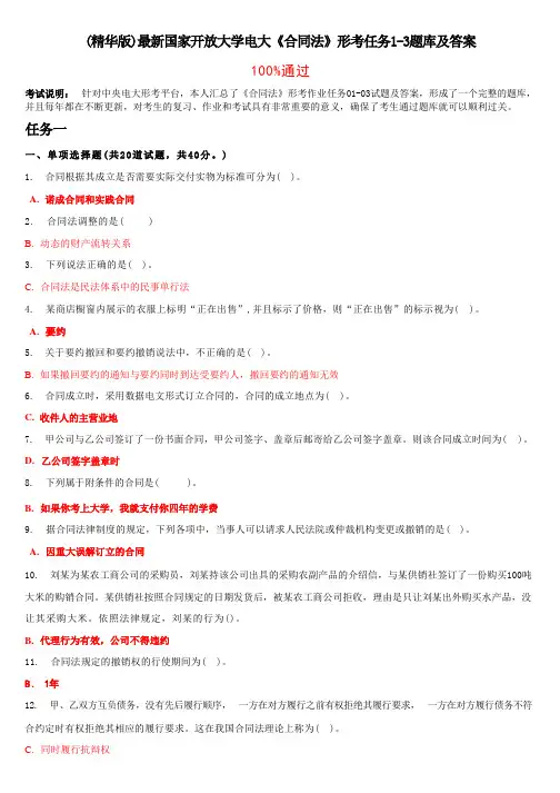 (精华版)国家开放大学电大《合同法》形考任务1-3题库及答案
