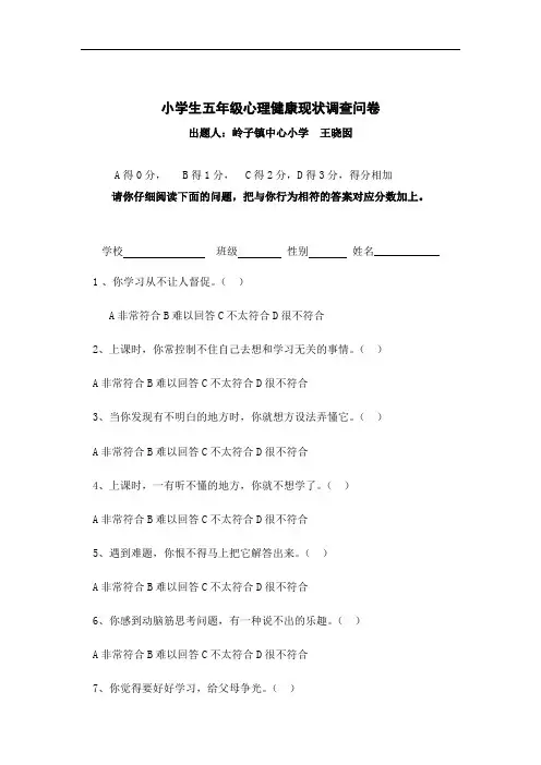小学五年级学生心理健康调查问卷完整版.doc