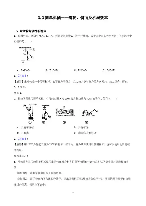 简单机械——滑轮、斜面及机械效率(解析版)