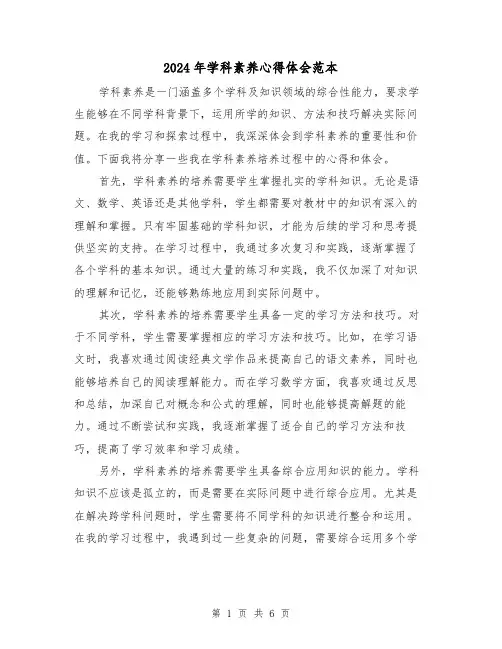 2024年学科素养心得体会范本(3篇)
