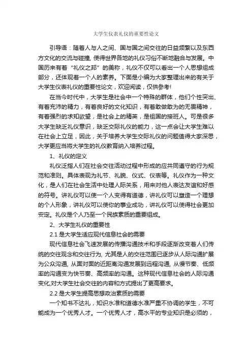 大学生仪表礼仪的重要性论文_个人礼仪_