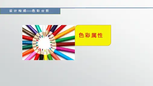 《设计构成》课件——色彩属性课件