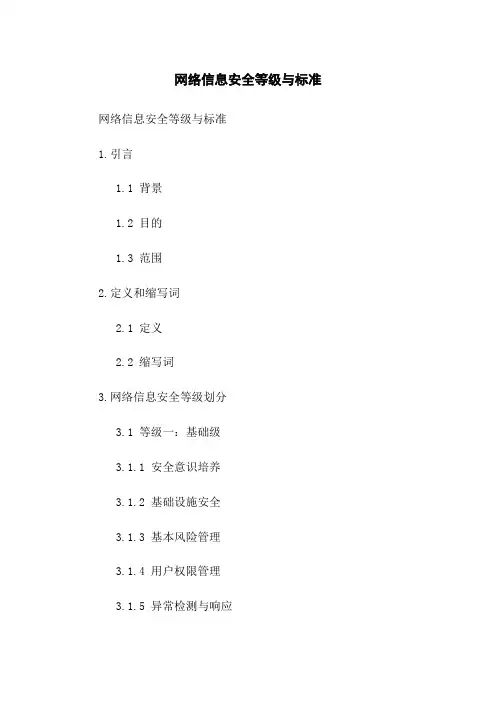 网络信息安全等级与标准(2023版)
