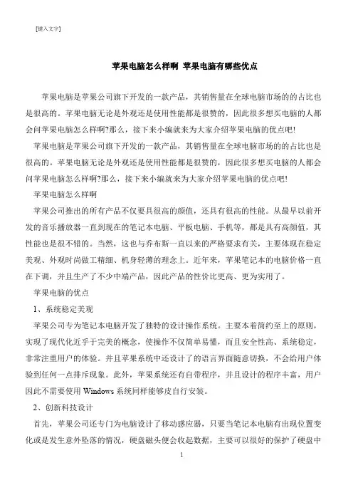 【推荐下载】苹果电脑怎么样啊 苹果电脑有哪些优点