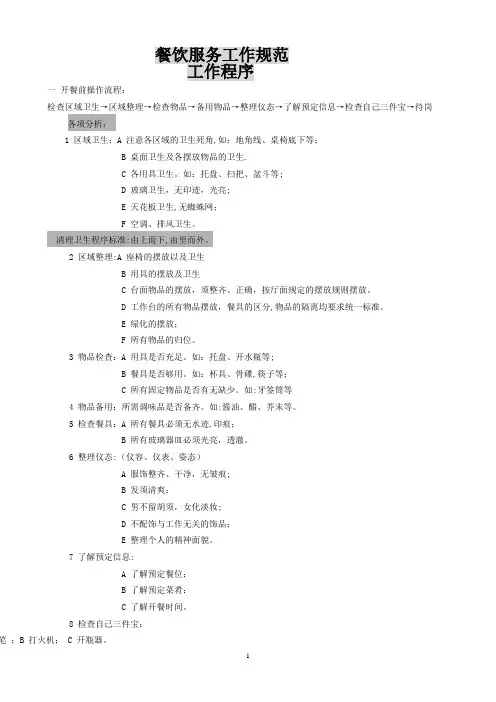 餐饮部服务操作流程(值台)