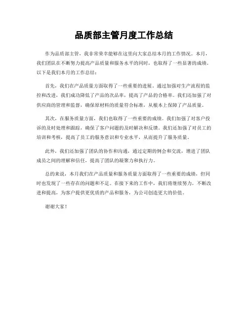 品质部主管月度工作总结
