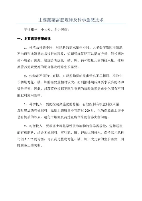 主要蔬菜需肥规律及科学施肥技术