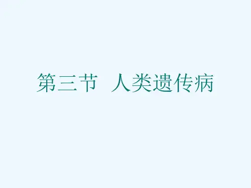 第三节  人类遗传病[可修改版ppt]