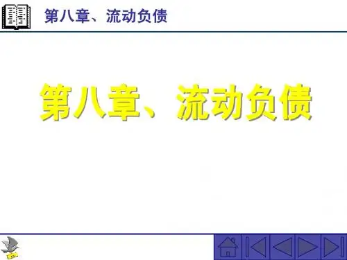中级财务会计chap8流动负债