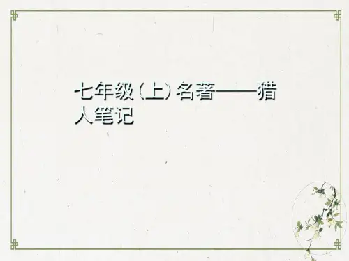 部编版七年级语文上册名著导读课件：猎人笔记PPT课件