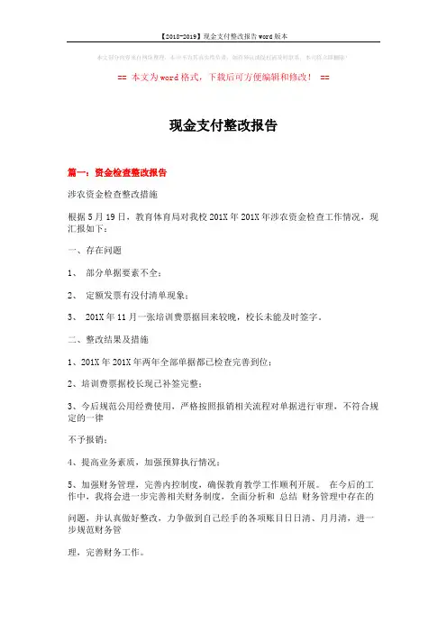 【2018-2019】现金支付整改报告word版本 (9页)