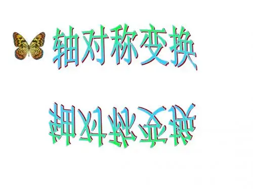 12.2.1作轴对称图形(1)课件