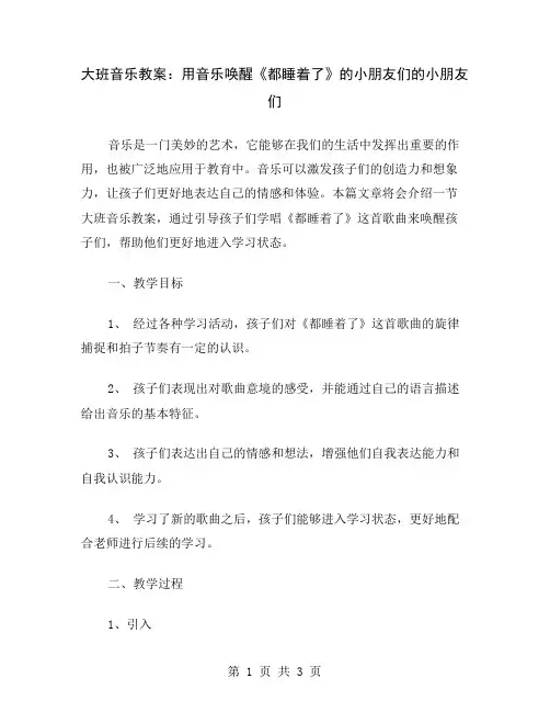 大班音乐教案：用音乐唤醒《都睡着了》的小朋友们