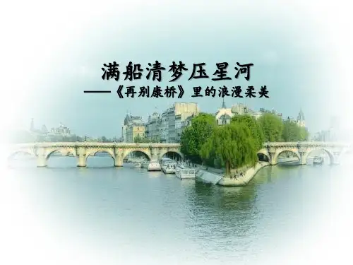 高中语文复习课件-《再别康桥》