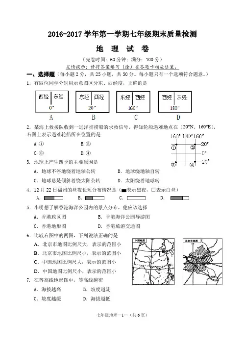 2016-2017学福州市七上期末检测--地理试卷