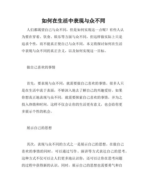 如何在生活中表现与众不同