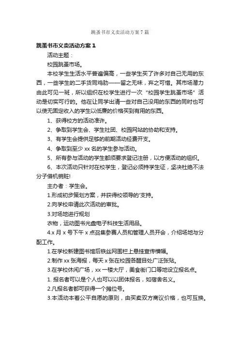 跳蚤书市义卖活动方案7篇