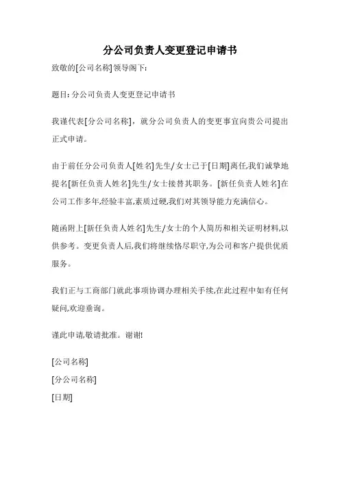 分公司负责人变更登记申请书