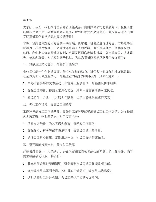 员工座谈会上的发言稿(3篇)