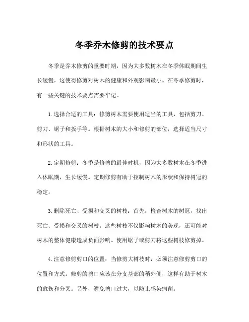 冬季乔木修剪的技术要点