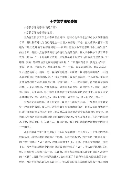 小学教学随笔感悟