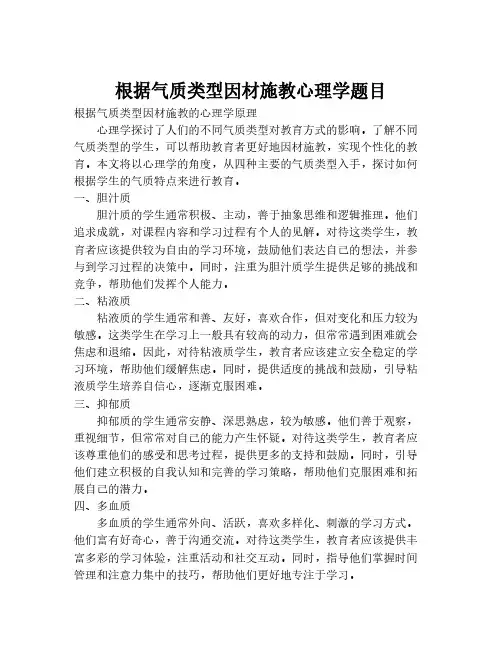 根据气质类型因材施教心理学题目