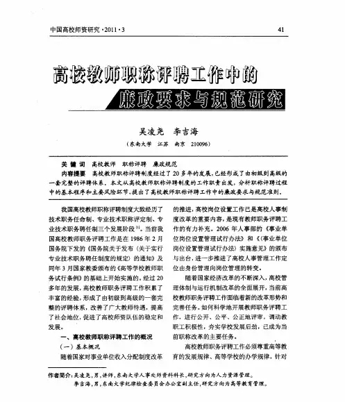 高校教师职称评聘工作中的廉政要求与规范研究