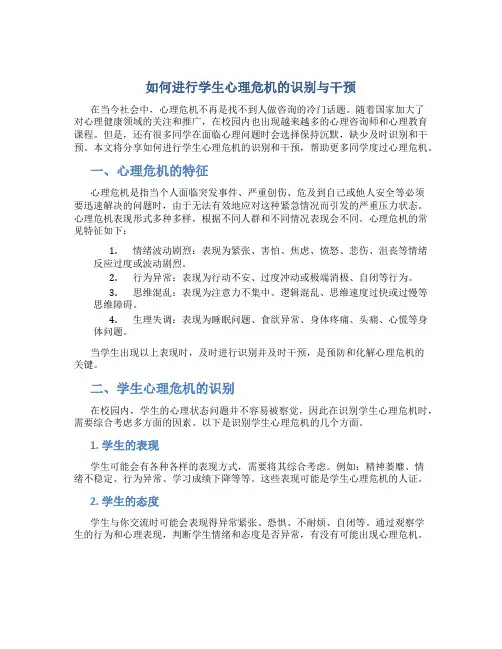 如何进行学生心理危机的识别与干预