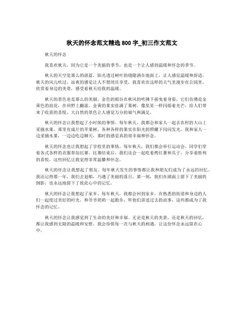 秋天的怀念范文精选800字_初三作文范文