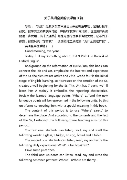 关于英语全英的说课稿3篇