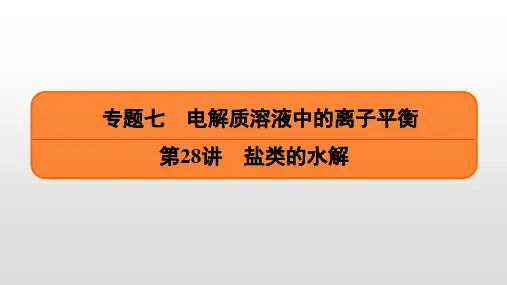2023届高考化学一轮复习  第28讲 盐类的水解  课件(51张PPT)