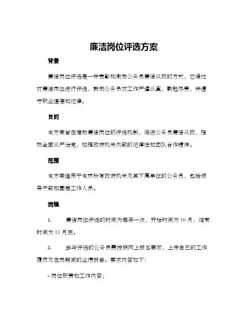 廉洁岗位评选方案