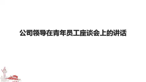 公司领导在青年员工座谈会上的讲话.pptx
