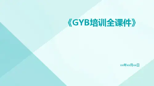 GYB培训全课件