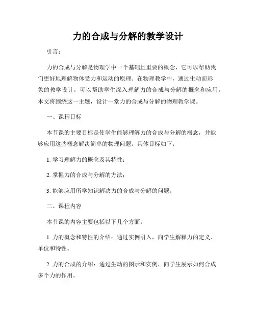 力的合成与分解的教学设计