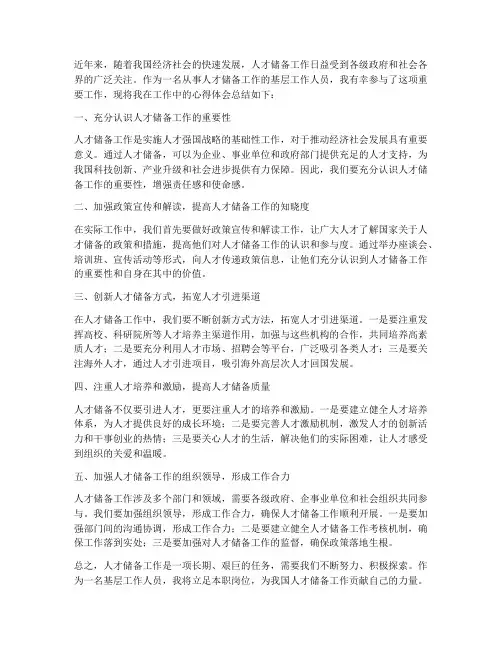 人才储备工作心得体会