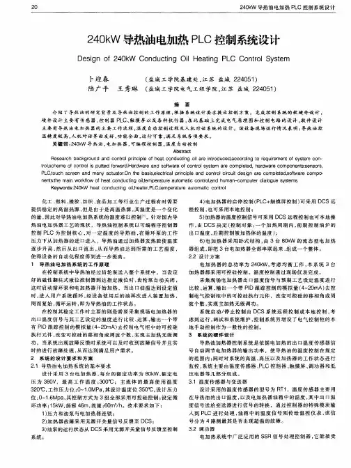 240kW导热油电加热PLC控制系统设计