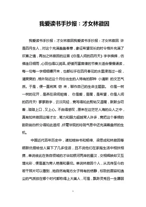 我爱读书手抄报：才女林徽因