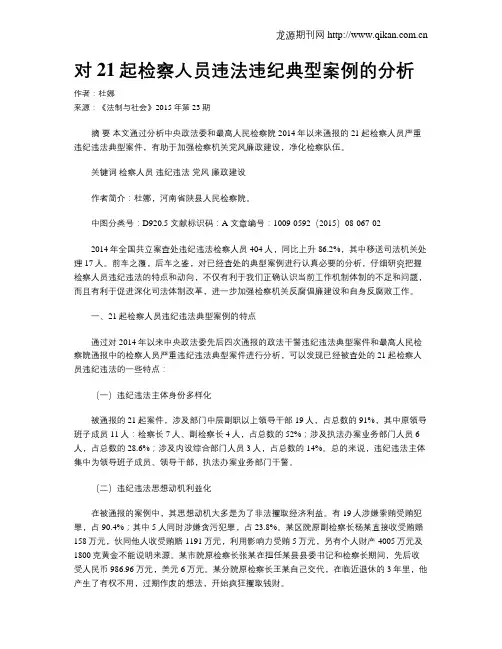 对21起检察人员违法违纪典型案例的分析