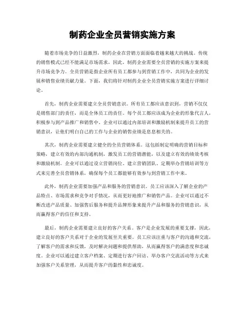 制药企业全员营销实施方案