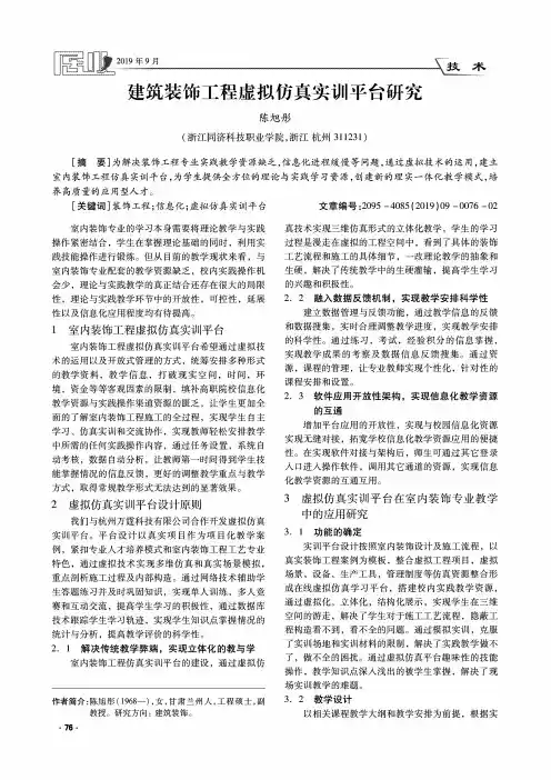 建筑装饰工程虚拟仿真实训平台研究