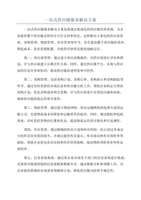 一站式供应链服务解决方案