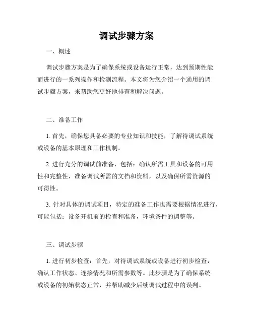 调试步骤方案