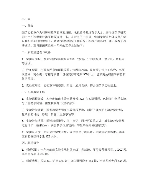 细菌实验室工作总结范文(3篇)