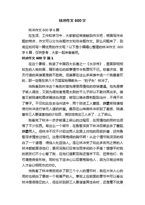 林冲作文600字6篇
