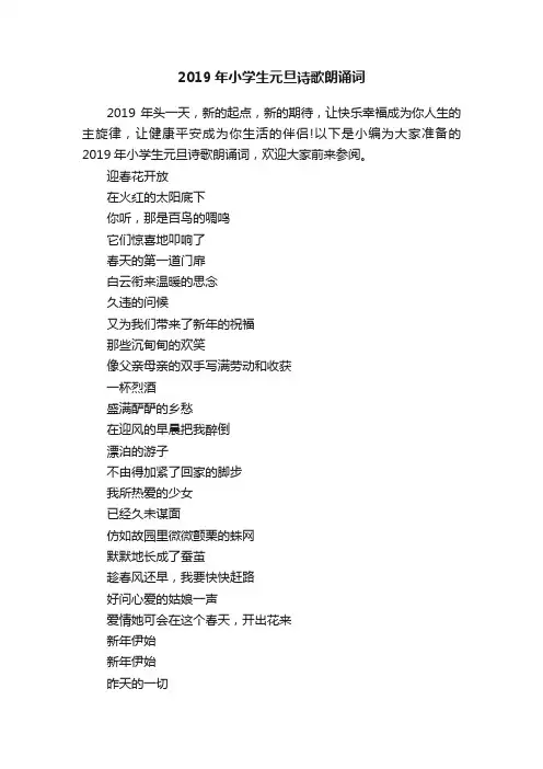 2019年小学生元旦诗歌朗诵词